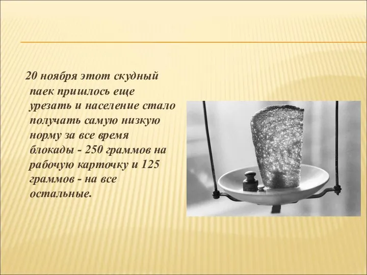 20 ноября этот скудный паек пришлось еще урезать и население стало