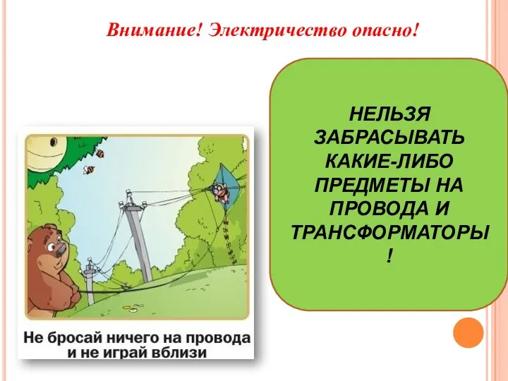 Внимание! Электричество опасно! НЕЛЬЗЯ ЗАБРАСЫВАТЬ КАКИЕ-ЛИБО ПРЕДМЕТЫ НА ПРОВОДА И ТРАНСФОРМАТОРЫ!