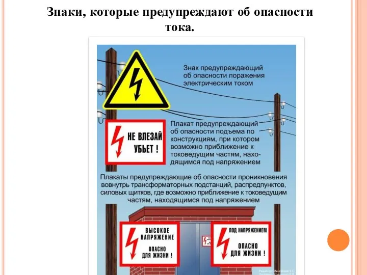 Знаки, которые предупреждают об опасности тока.