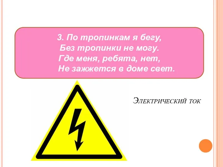 Электрический ток 3. По тропинкам я бегу, Без тропинки не могу.