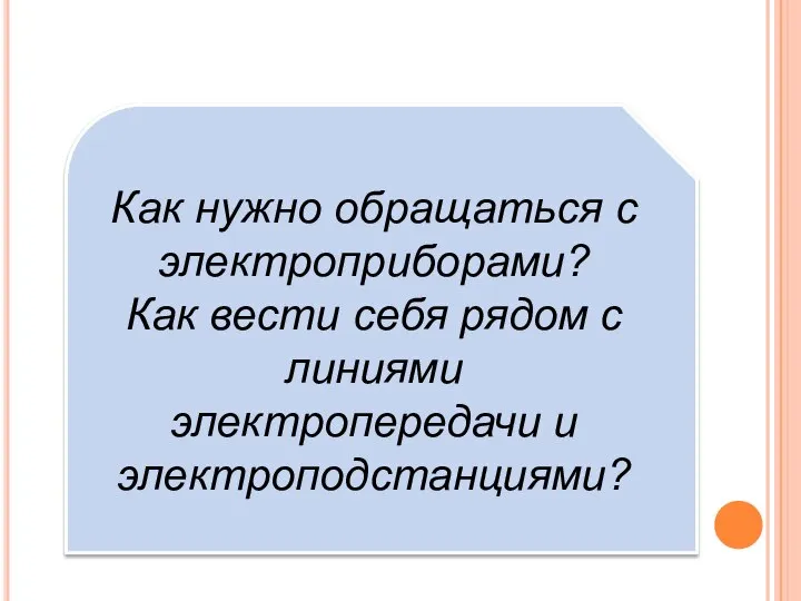 Как нужно обращаться с электроприборами? Как вести себя рядом с линиями электропередачи и электроподстанциями?