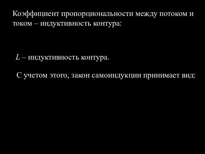 Коэффициент пропорциональности между потоком и током – индуктивность контура: С учетом