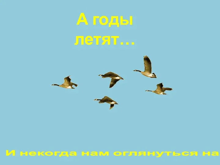 А годы летят… И некогда нам оглянуться назад.