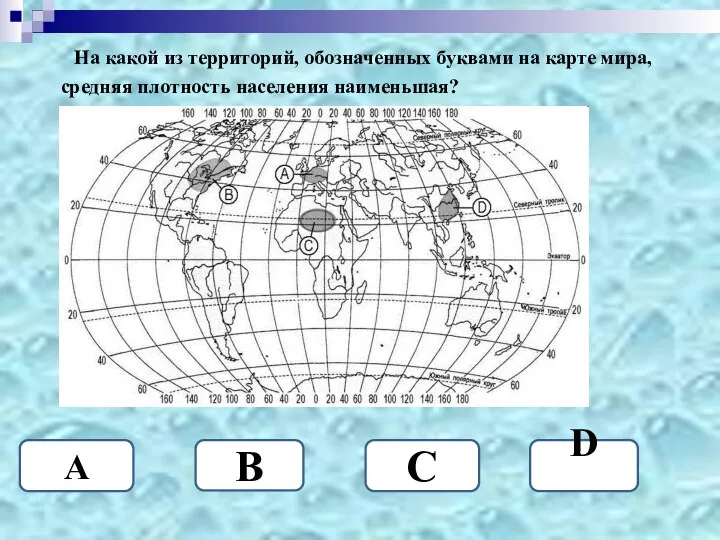 На какой из территорий, обозначенных буквами на карте мира, средняя плотность