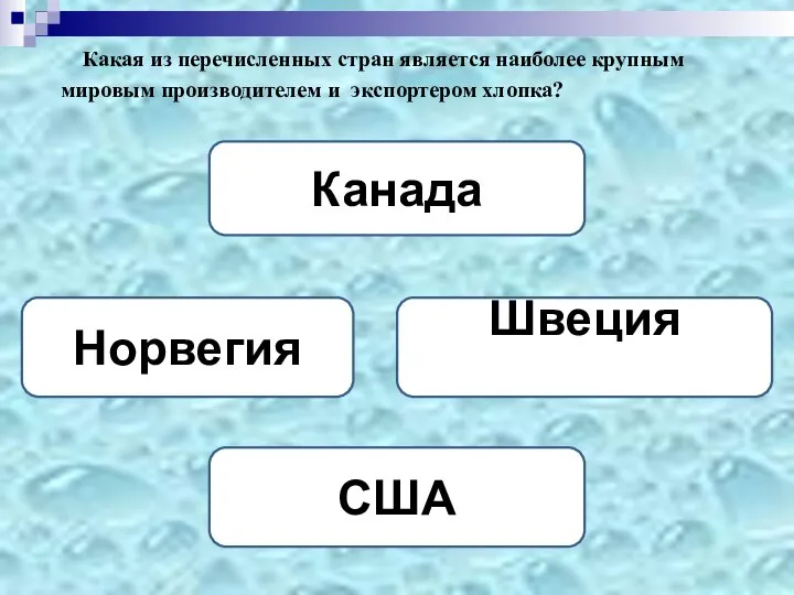 Какая из перечисленных стран является наиболее крупным мировым производителем и экспортером хлопка? США Канада Норвегия Швеция