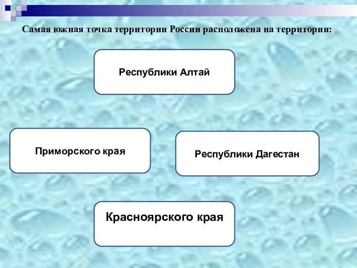 Самая южная точка территории России расположена на территории: Республики Дагестан Республики Алтай Приморского края Красноярского края