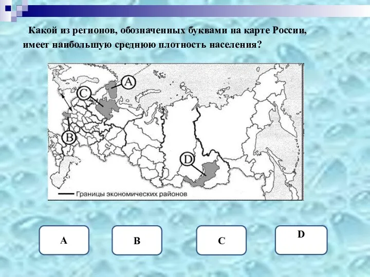 Какой из регионов, обозначенных буквами на карте России, имеет наибольшую среднюю