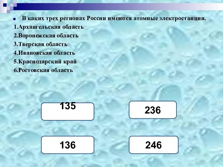 В каких трех регионах России имеются атомные электростанции. 1.Архангельская область 2.Воронежская
