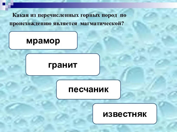 Какая из перечисленных горных пород по происхождению является магматической? гранит мрамор песчаник известняк