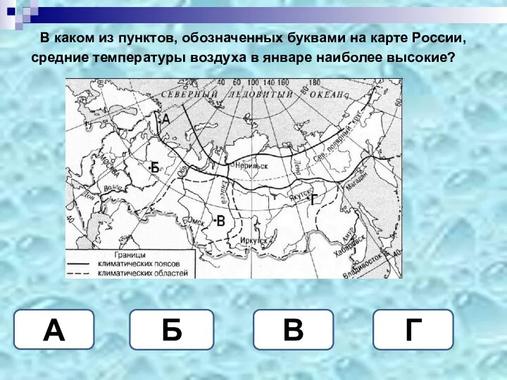 В каком из пунктов, обозначенных буквами на карте России, средние температуры