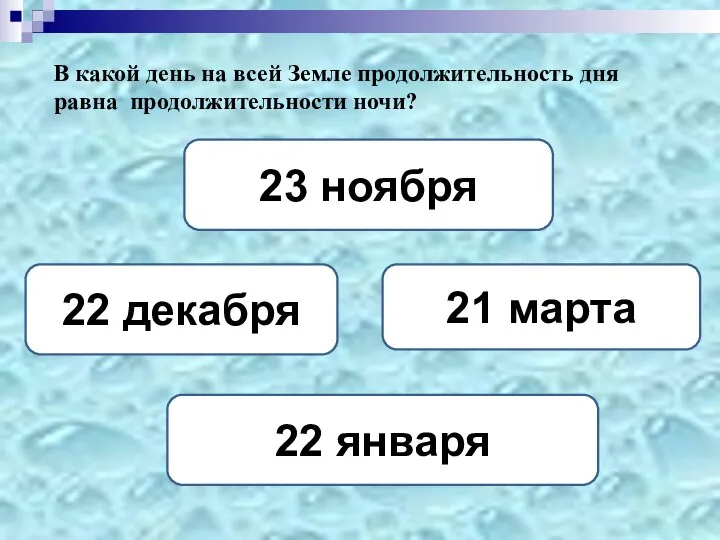 В какой день на всей Земле продолжительность дня равна продолжительности ночи?