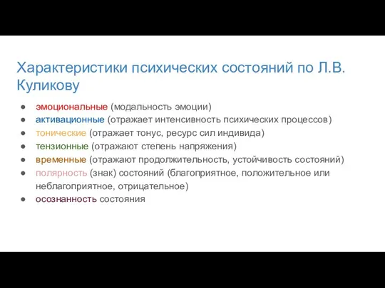 Характеристики психических состояний по Л.В. Куликову эмоциональные (модальность эмоции) активационные (отражает