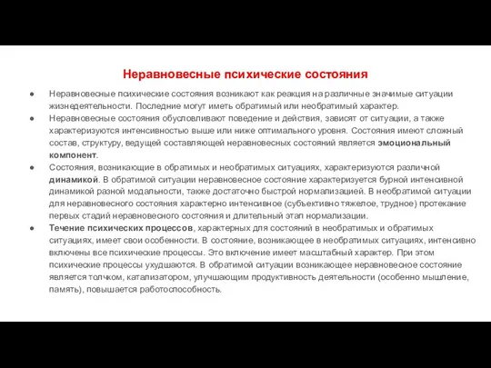 Неравновесные психические состояния Неравновесные психические состояния возникают как реакция на различные