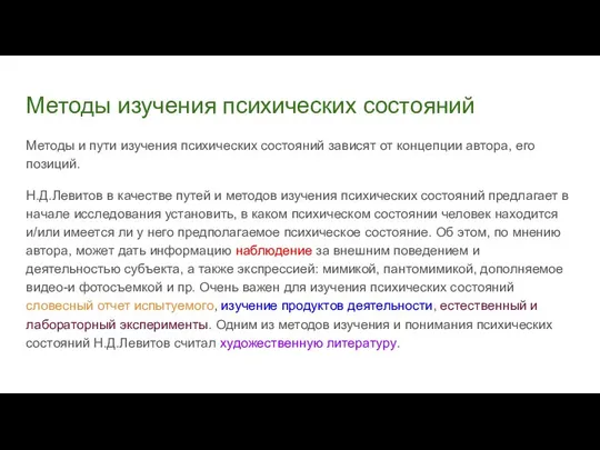 Методы изучения психических состояний Методы и пути изучения психических состояний зависят