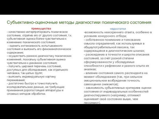 Субъективно-оценочные методы диагностики психического состояния преимущества - качественно интерпретировать психическое состояние,