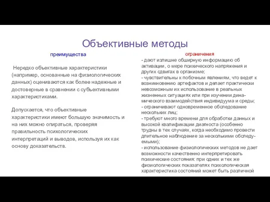 Объективные методы преимущества Нередко объективные характеристики (например, основанные на физиологических данных)