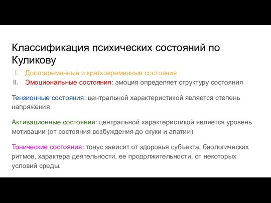 Классификация психических состояний по Куликову Долговременные и кратковременные состояния Эмоциональные состояния: