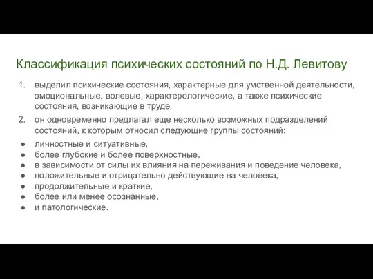 Классификация психических состояний по Н.Д. Левитову выделил психические состояния, характерные для