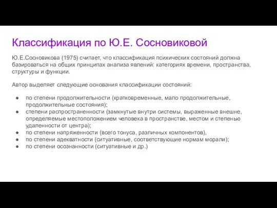 Классификация по Ю.Е. Сосновиковой Ю.Е.Сосновикова (1975) считает, что классификация психических состояний