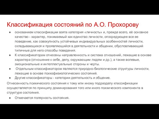 Классификация состояний по А.О. Прохорову основанием классификации взята категория «личность» и,