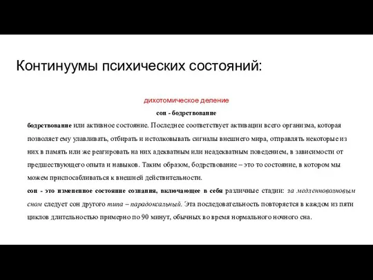 Континуумы психических состояний: дихотомическое деление сон - бодрствование бодрствование или активное