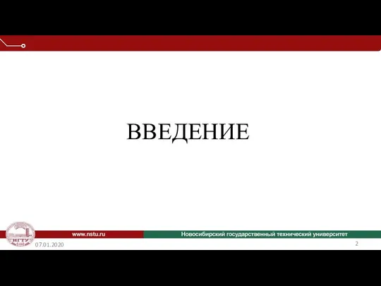 07.01.2020 ВВЕДЕНИЕ