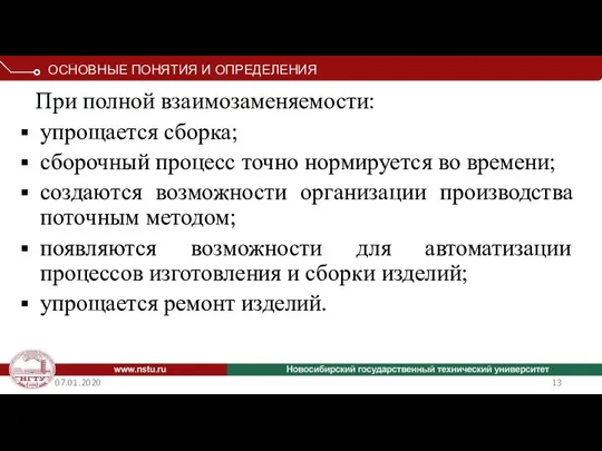 07.01.2020 При полной взаимозаменяемости: упрощается сборка; сборочный процесс точно нормируется во