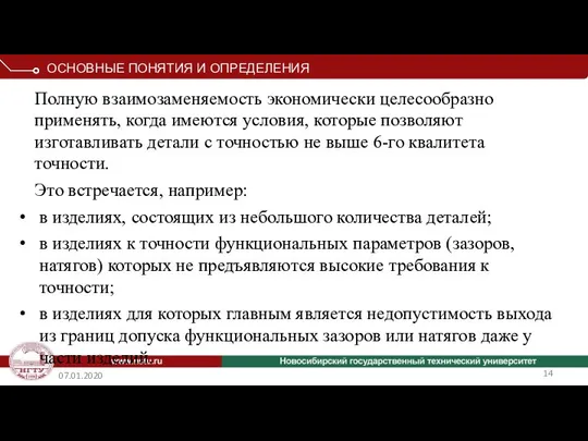 07.01.2020 Полную взаимозаменяемость экономически целесообразно применять, когда имеются условия, которые позволяют