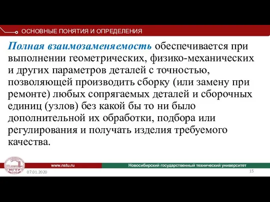 07.01.2020 Полная взаимозаменяемость обеспечивается при выполнении геометрических, физико-механических и других параметров