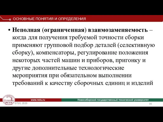 07.01.2020 Неполная (ограниченная) взаимозаменяемость – когда для получения требуемой точности сборки