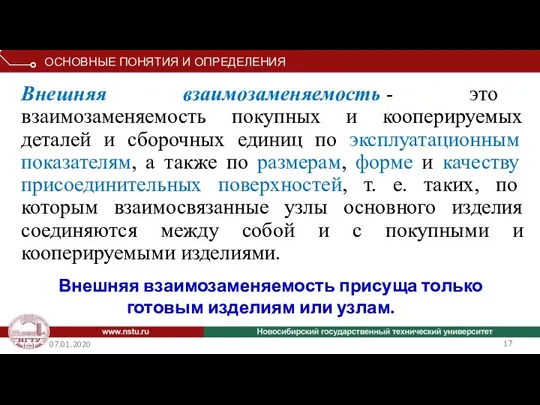 07.01.2020 Внешняя взаимозаменяемость - это взаимозаменяемость покупных и кооперируемых деталей и