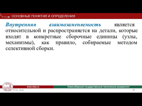 07.01.2020 Внутренняя взаимозаменяемость является относительной и распространяется на детали, которые входят