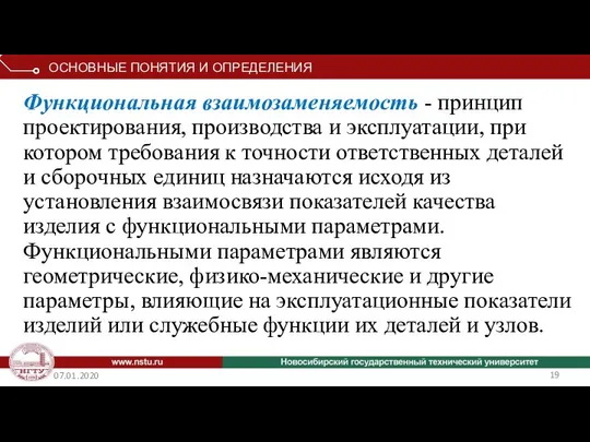 07.01.2020 Функциональная взаимозаменяемость - принцип проектирования, производства и эксплуатации, при котором