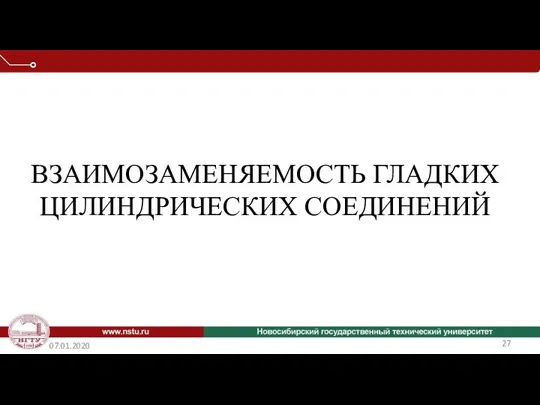 07.01.2020 ВЗАИМОЗАМЕНЯЕМОСТЬ ГЛАДКИХ ЦИЛИНДРИЧЕСКИХ СОЕДИНЕНИЙ