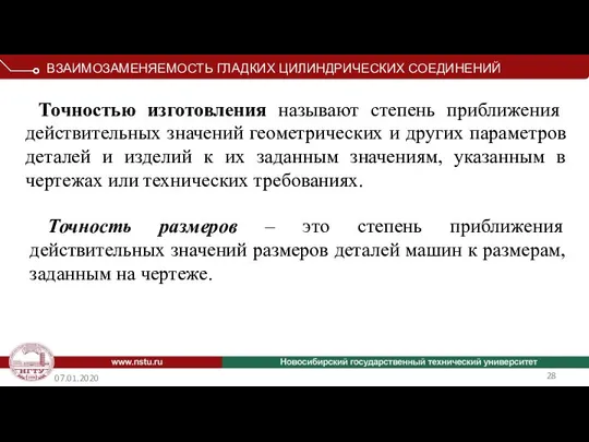 07.01.2020 Точностью изготовления называют степень приближения действительных значений геометрических и других