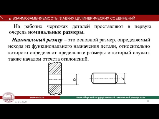 07.01.2020 На рабочих чертежах деталей проставляют в первую очередь номинальные размеры.