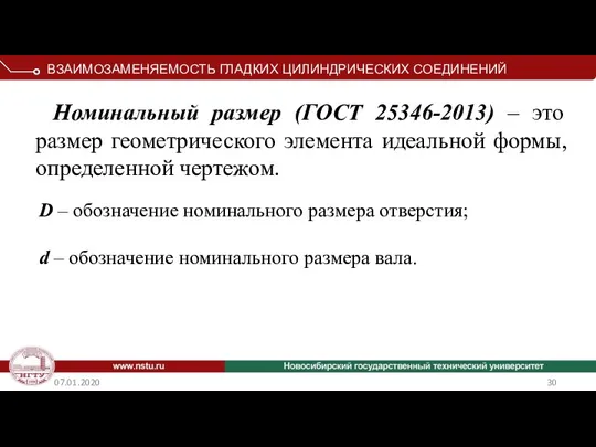 07.01.2020 D – обозначение номинального размера отверстия; d – обозначение номинального