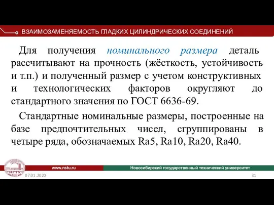 07.01.2020 Для получения номинального размера деталь рассчитывают на прочность (жёсткость, устойчивость