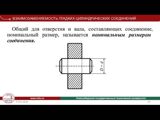 07.01.2020 Общий для отверстия и вала, составляющих соединение, номинальный размер, называется