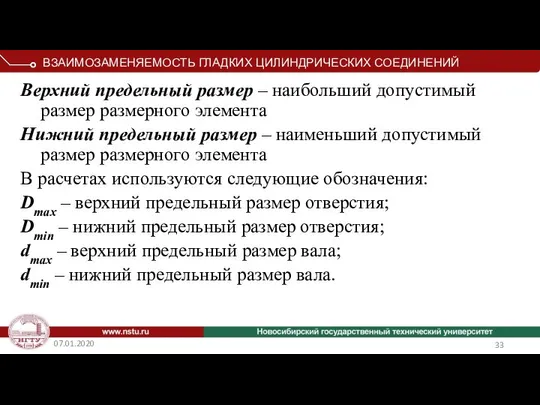 07.01.2020 Верхний предельный размер – наибольший допустимый размер размерного элемента Нижний