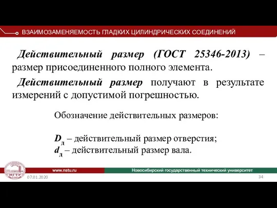 07.01.2020 Действительный размер (ГОСТ 25346-2013) – размер присоединенного полного элемента. Действительный