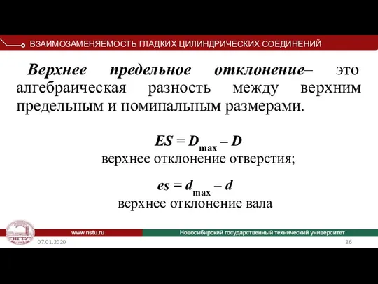 07.01.2020 Верхнее предельное отклонение– это алгебраическая разность между верхним предельным и