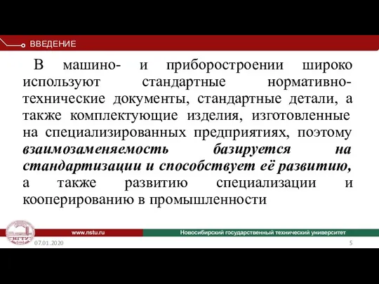 07.01.2020 В машино- и приборостроении широко используют стандартные нормативно-технические документы, стандартные