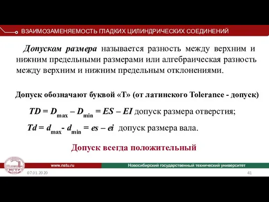 07.01.2020 Допуском размера называется разность между верхним и нижним предельными размерами