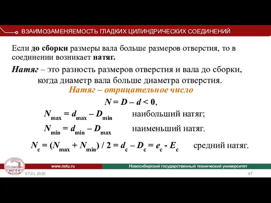 07.01.2020 Если до сборки размеры вала больше размеров отверстия, то в