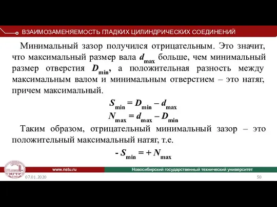 07.01.2020 Минимальный зазор получился отрицательным. Это значит, что максимальный размер вала