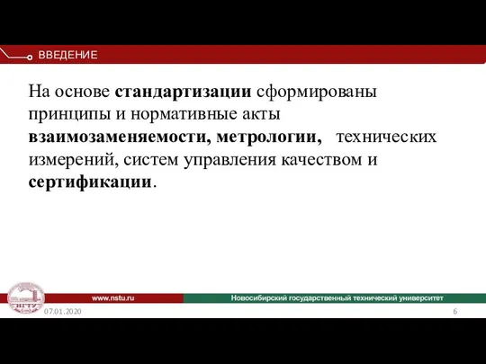 07.01.2020 На основе стандартизации сформированы принципы и нормативные акты взаимозаменяемости, метрологии,