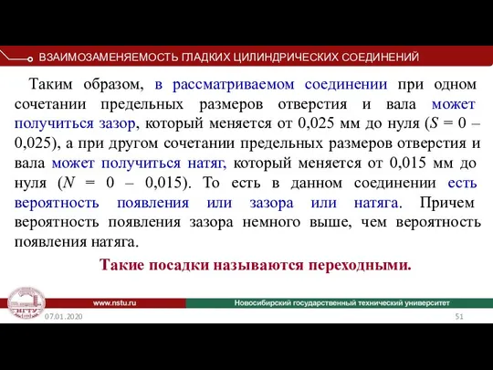 07.01.2020 Таким образом, в рассматриваемом соединении при одном сочетании предельных размеров