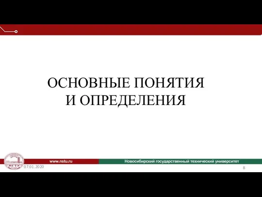 07.01.2020 ОСНОВНЫЕ ПОНЯТИЯ И ОПРЕДЕЛЕНИЯ