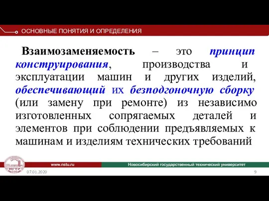 07.01.2020 Взаимозаменяемость – это принцип конструирования, производства и эксплуатации машин и